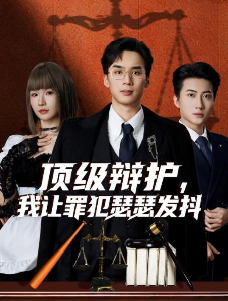 顶级辩护，我让罪犯瑟瑟发抖 第53集