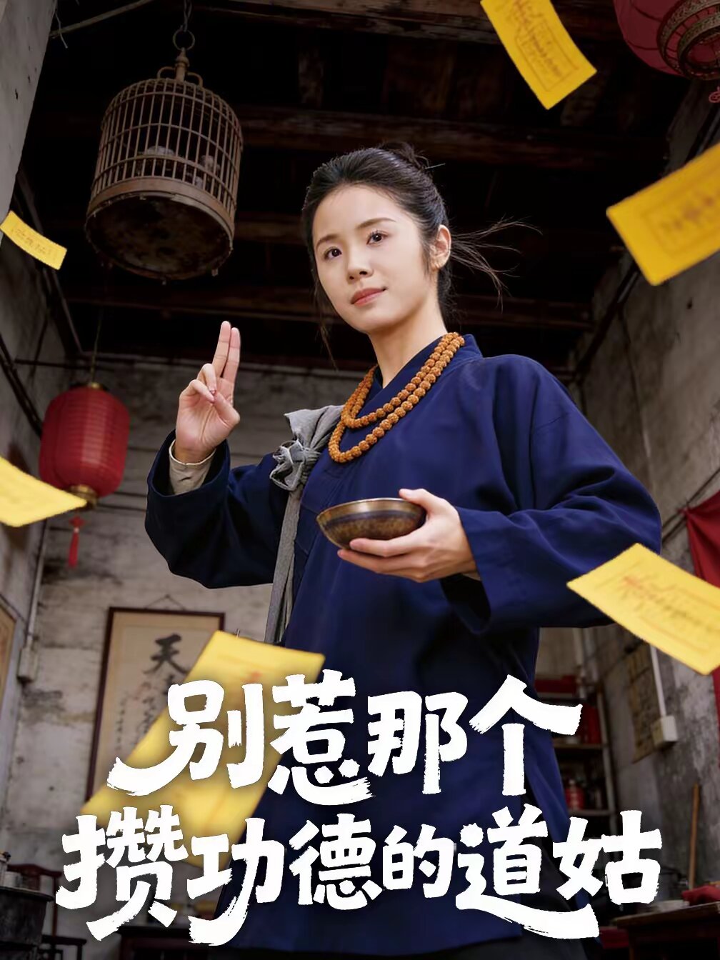 别惹那个攒功德的道姑 第16集
