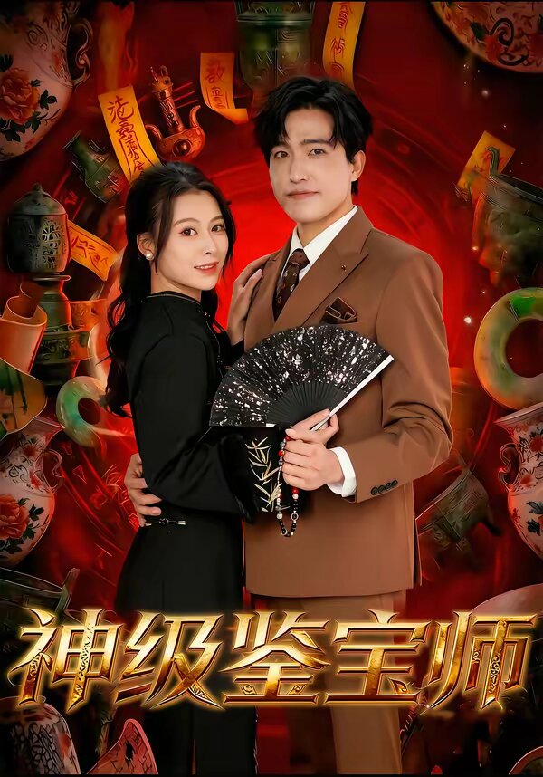 神级鉴宝师 第21集
