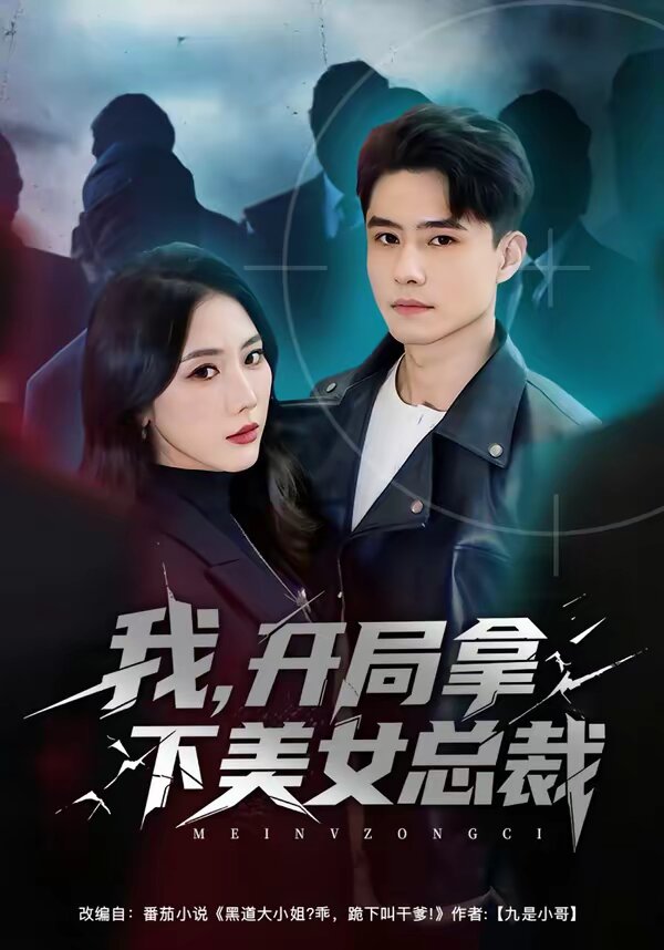 我，开局拿下美女总裁 第73集