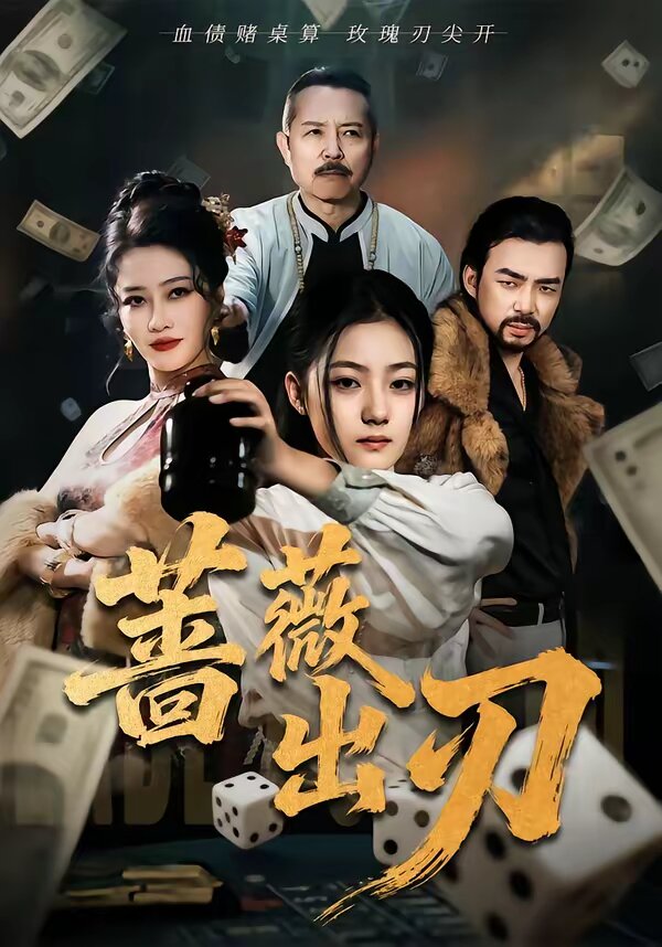 蔷薇出刃 第19集