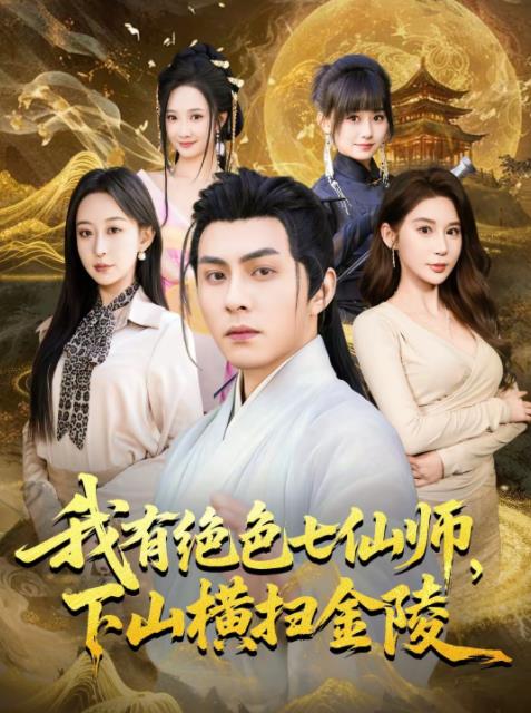 我有绝色七仙师，下山横扫金陵 第42集