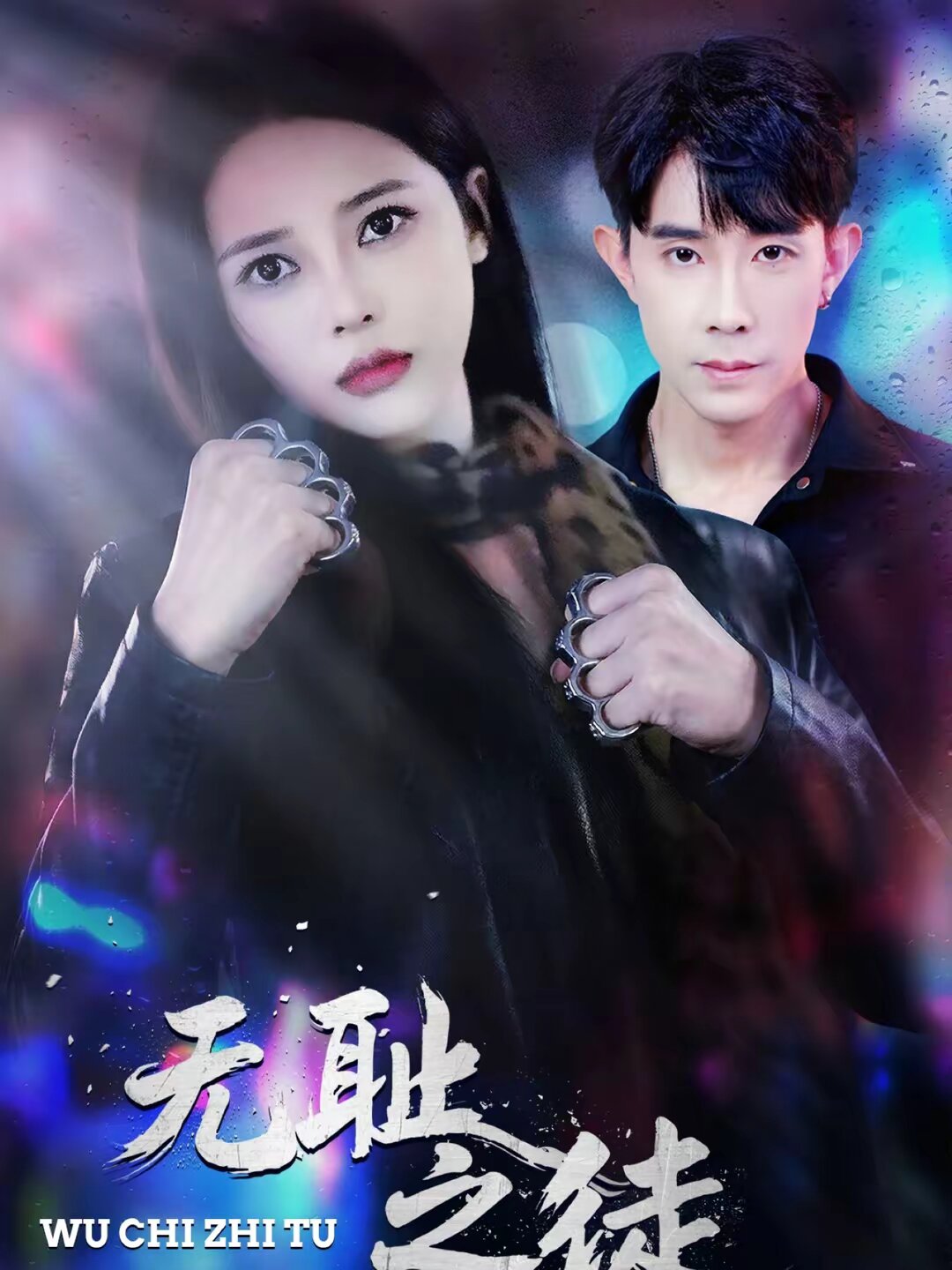 无耻之徒2026 第20集