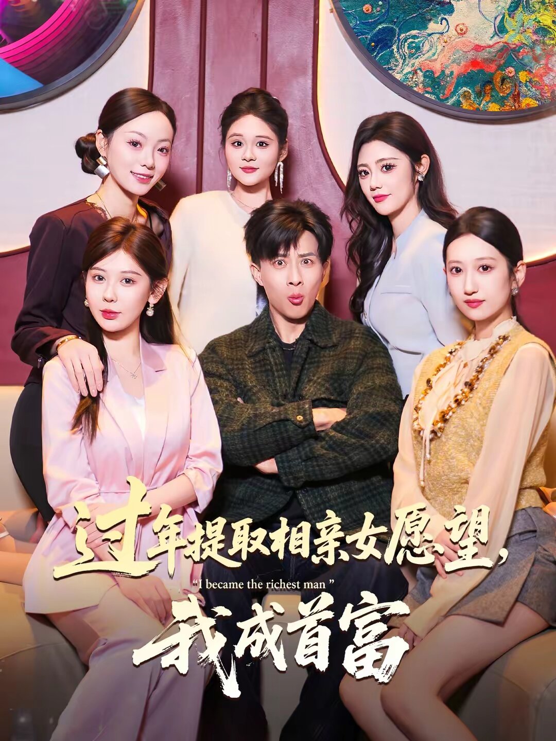 过年提取相亲女愿望，我成首富 第66集