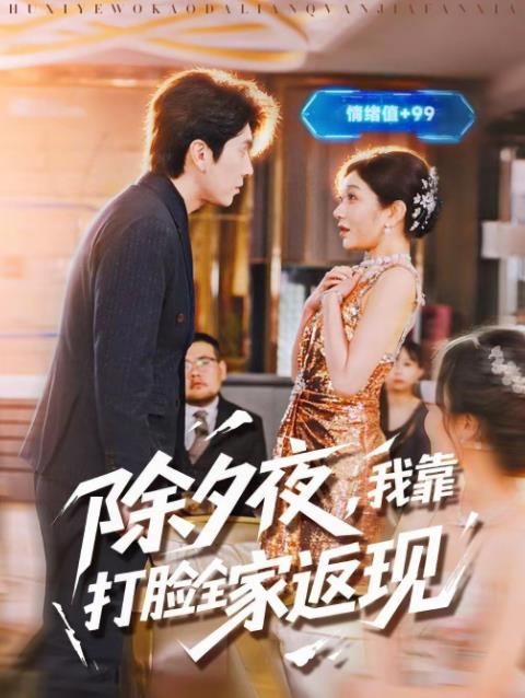 除夕夜，我靠打脸全家返现 第79集