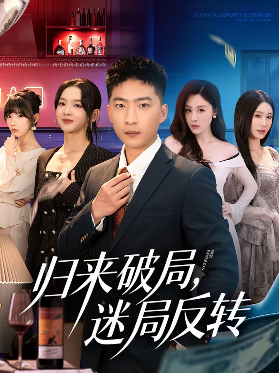 归来破局，迷局反转 第31集