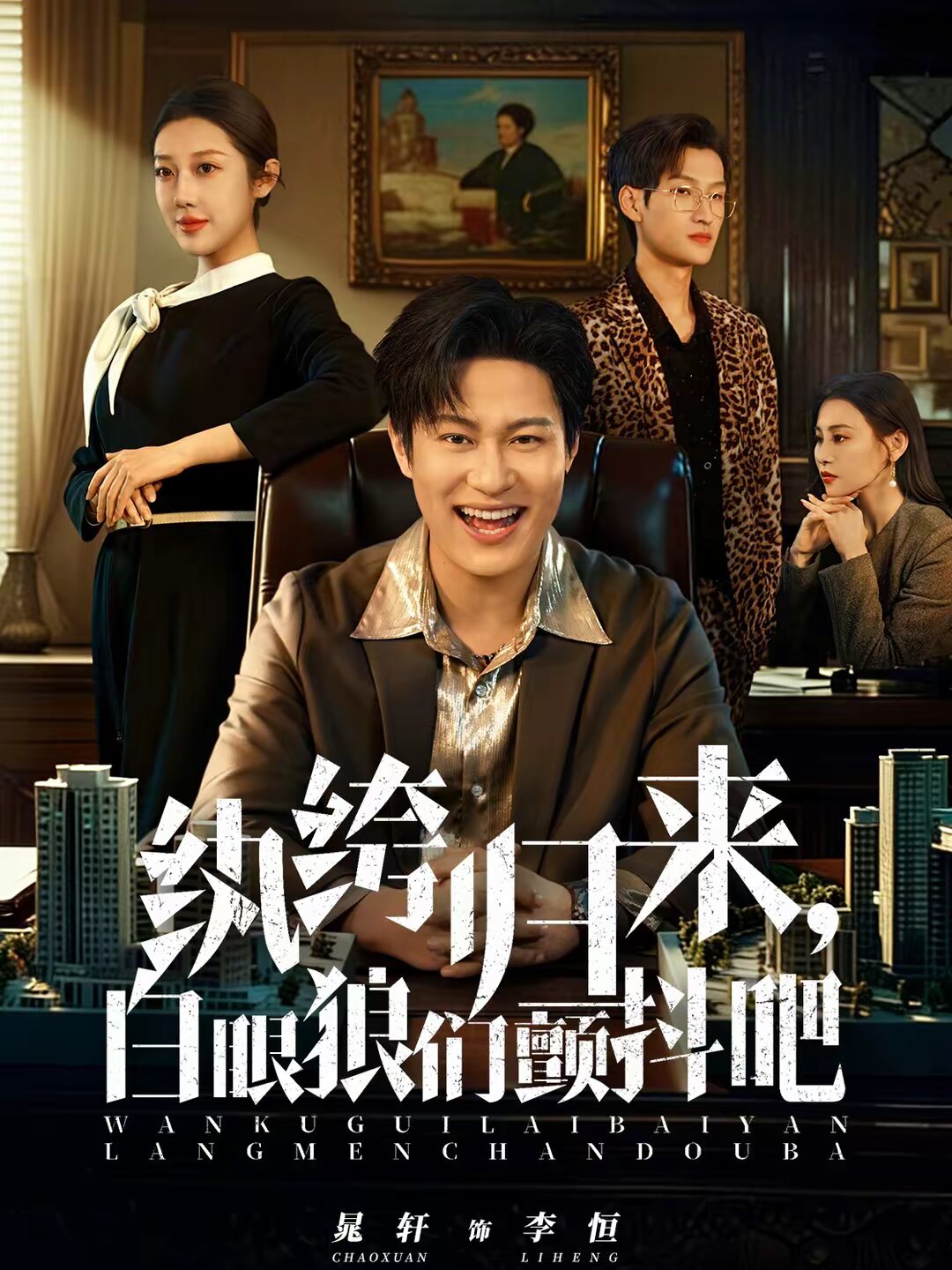 纨绔归来，白眼狼们颤抖吧 第32集