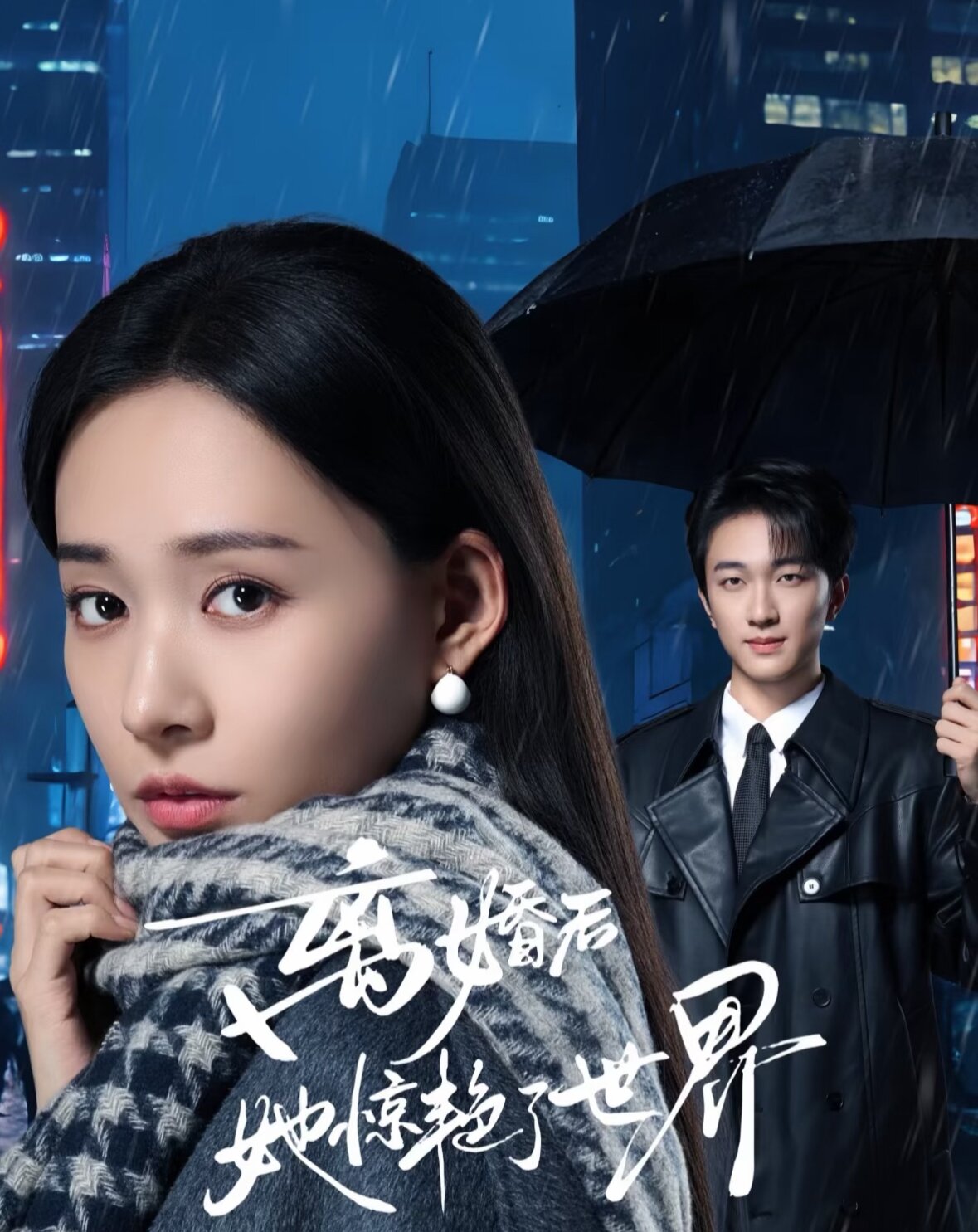 离婚后她惊艳了世界 第46集