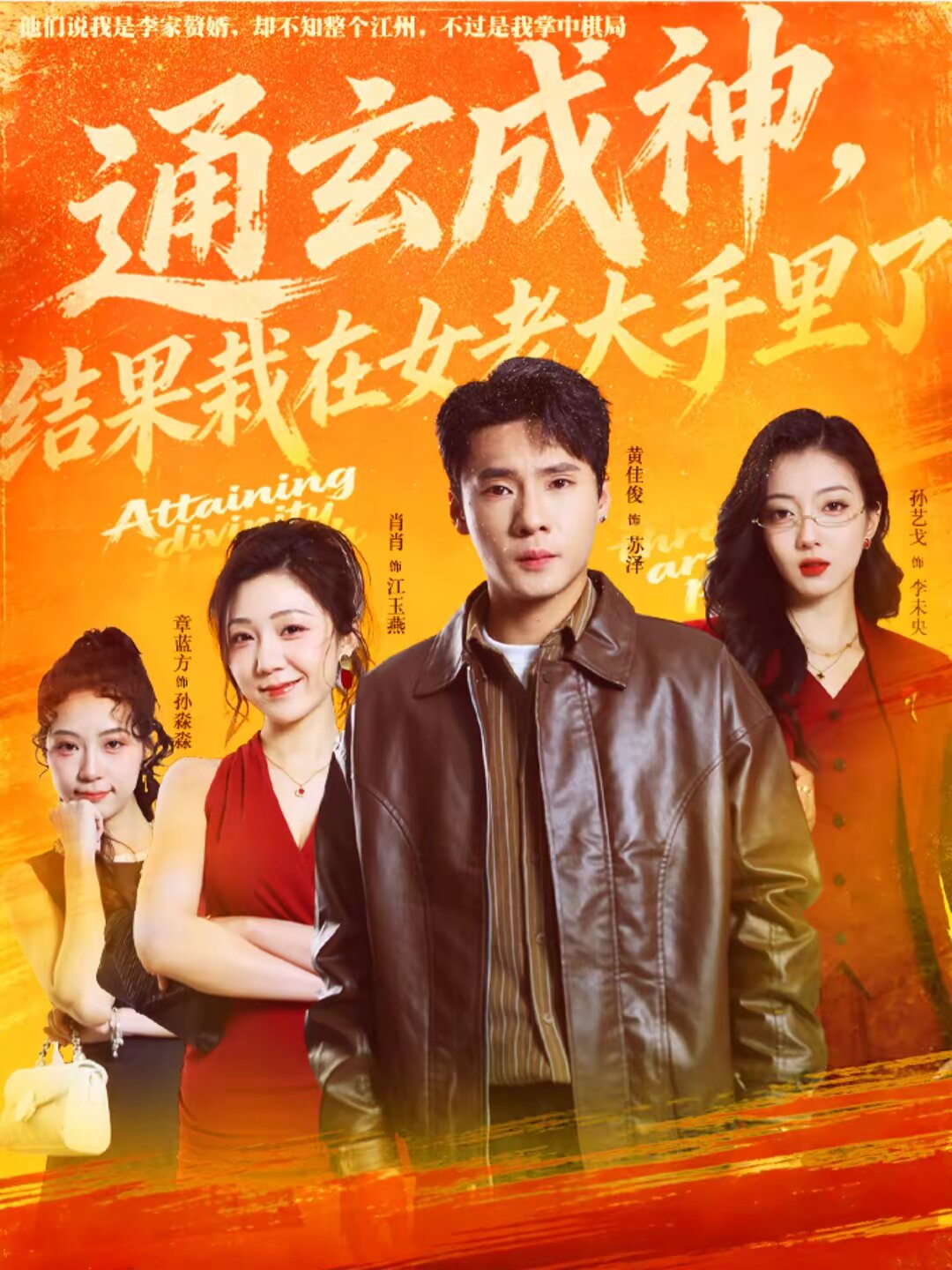 通玄成神，结果栽在女老大手里了 第39集