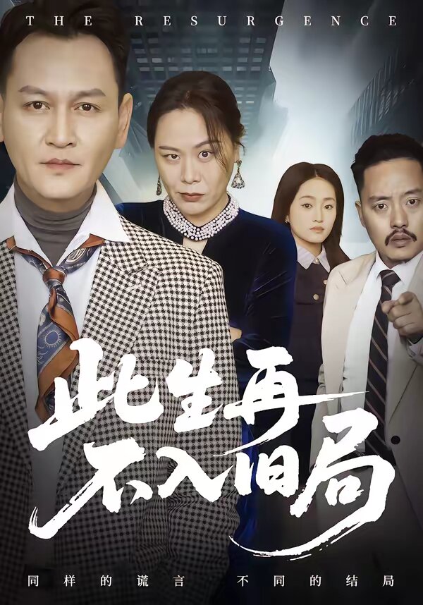 此生再不入旧局 第23集