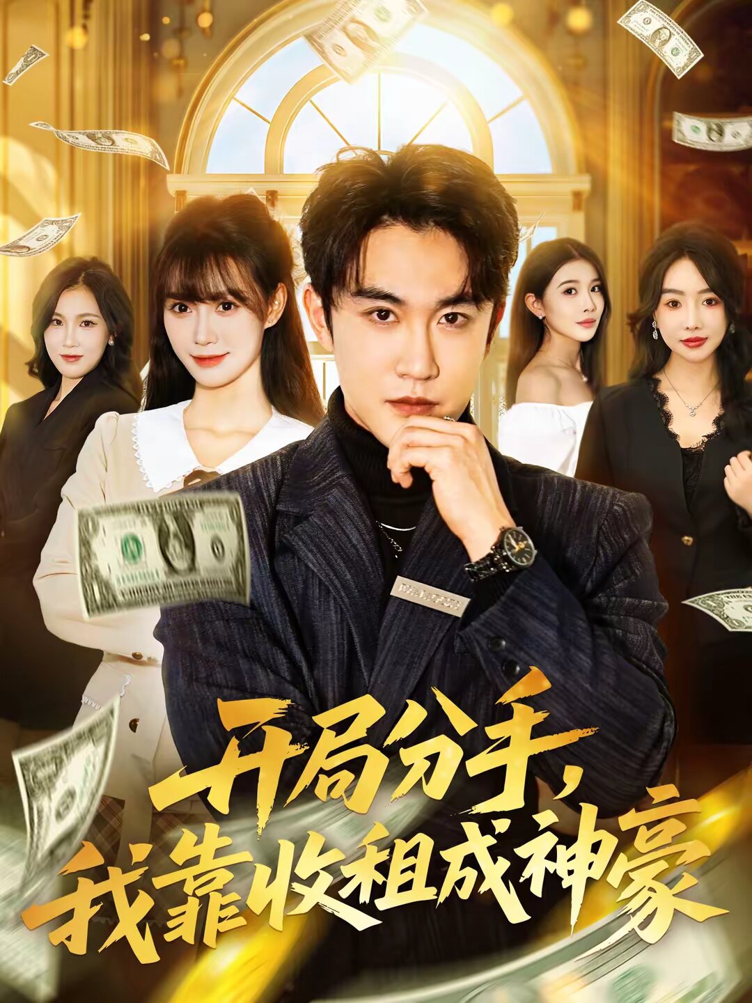 开局分手，我靠收租成神豪 第13集