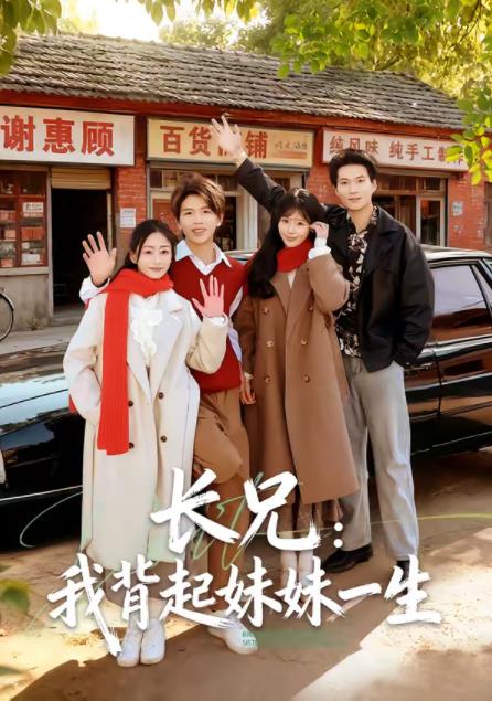 长兄：我背起妹妹一生 第09集