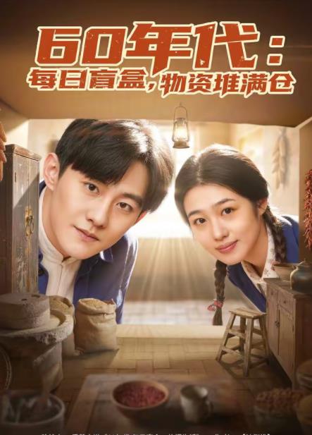 60年代：每日盲盒，物资堆满仓 第41集
