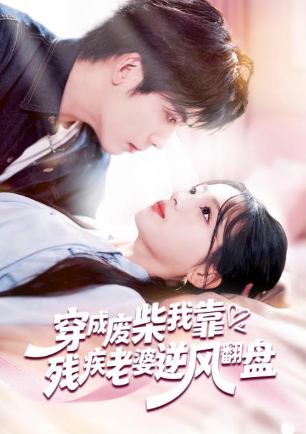 穿成废柴我靠残疾老婆逆风翻盘 第05集