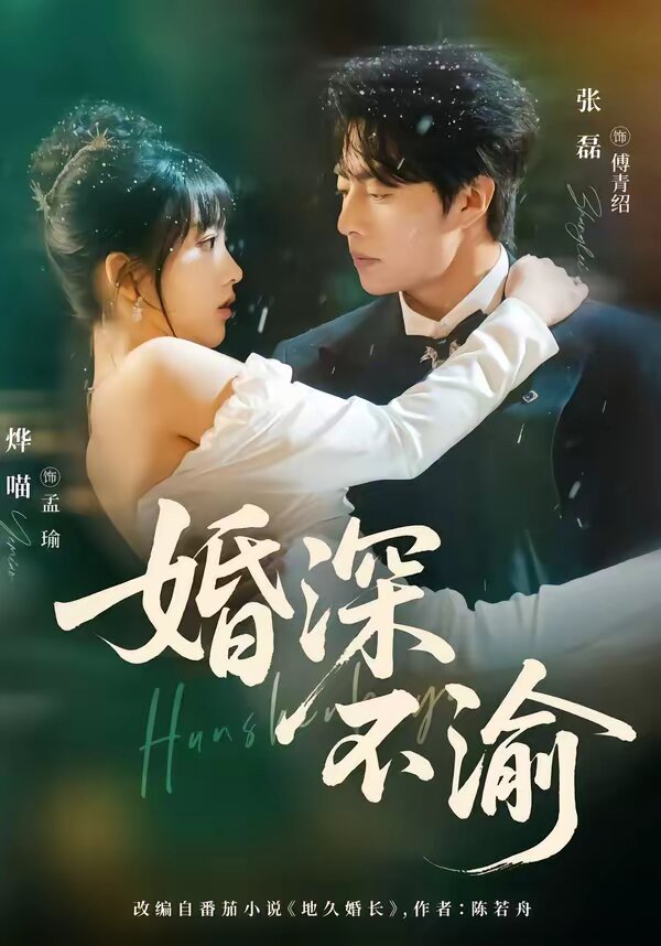 婚深不渝 第29集