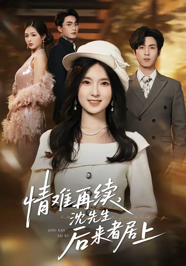 情难再续，沈先生后来者居上 第21集