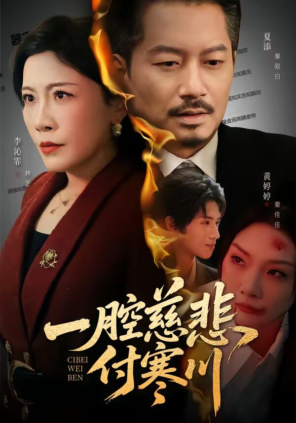 一腔慈悲付寒川 第39集