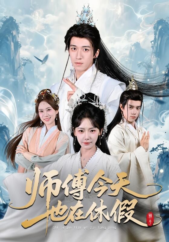 师傅今天也在休假 第70集(大结局)