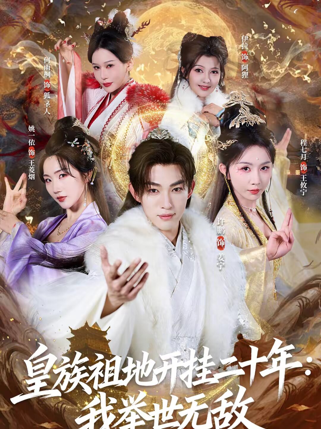 皇族祖地开挂二十年：我举世无敌 第65集