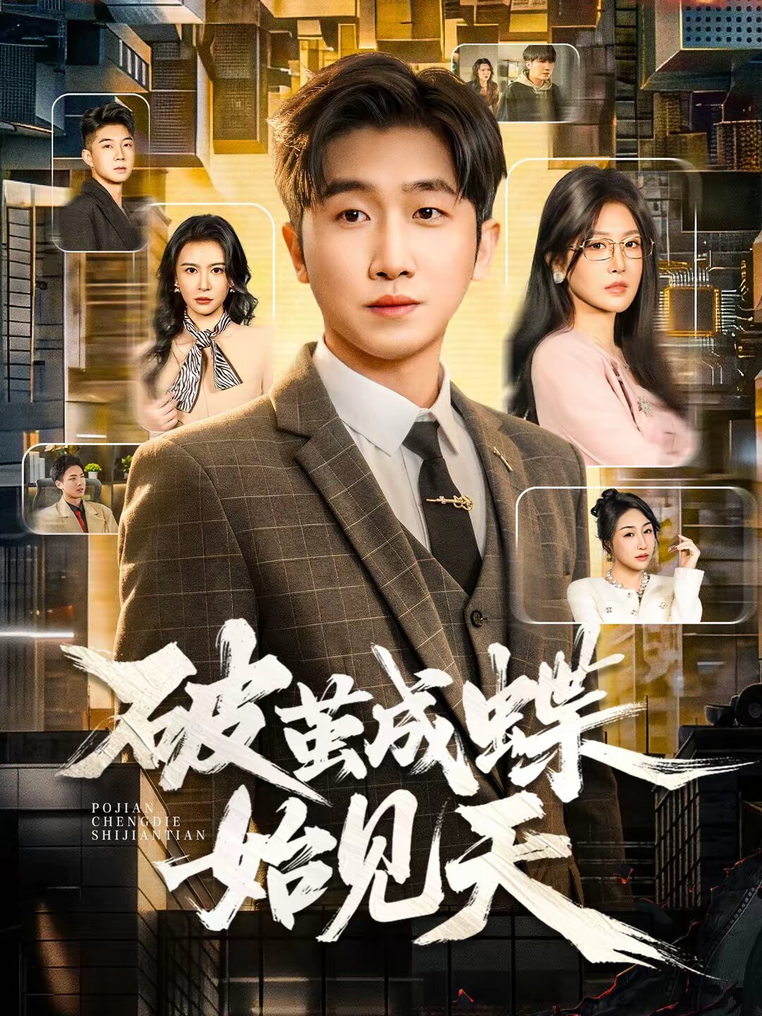 破茧成蝶始见天 第38集