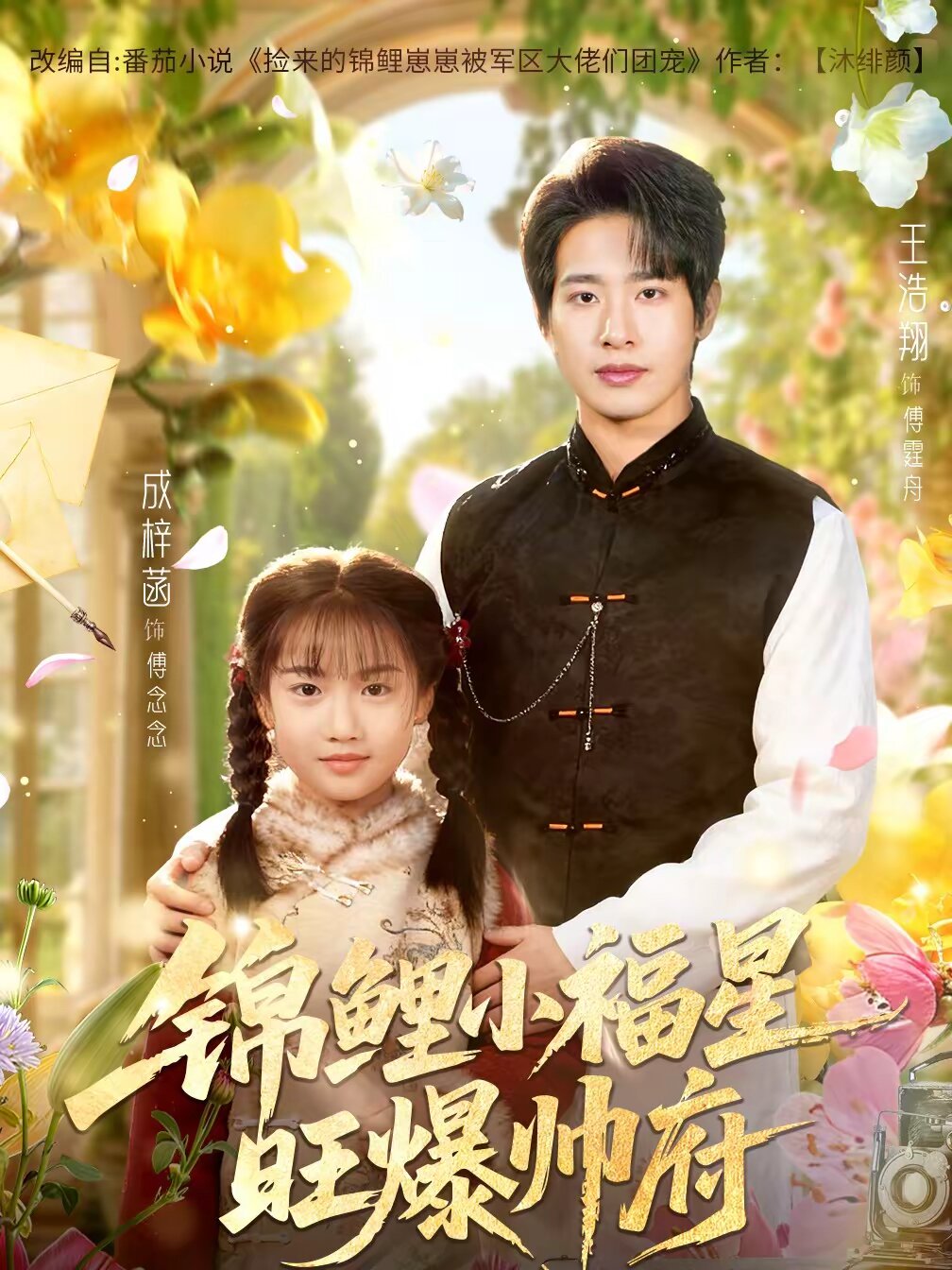 锦鲤小福星旺爆帅府 第06集