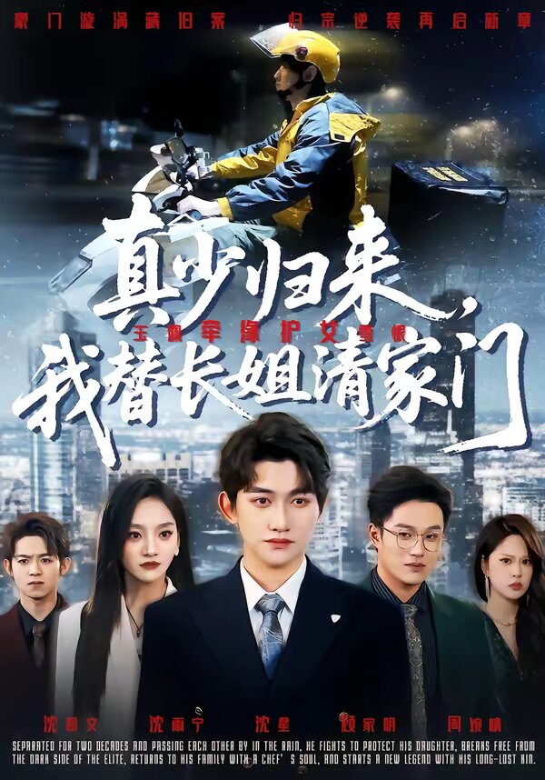 真少归来，我替长姐清家门 第03集