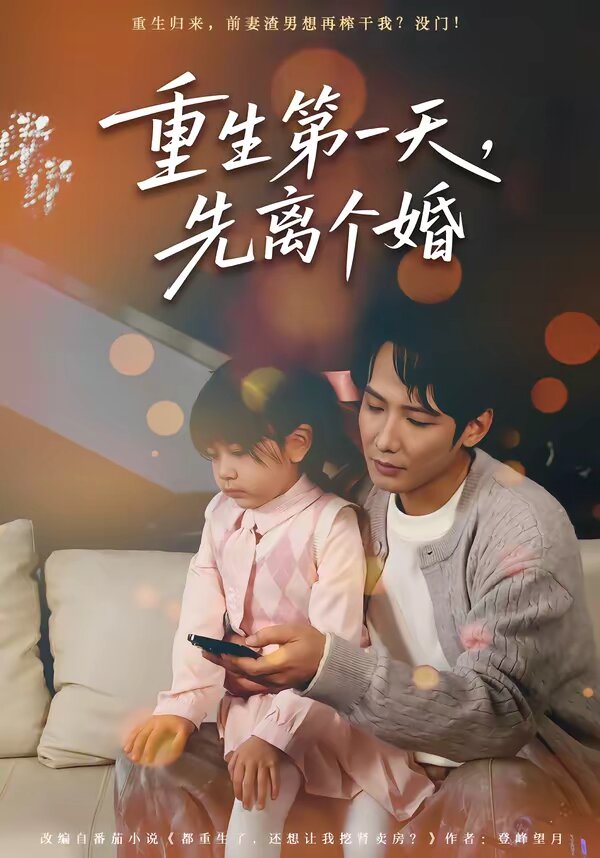 重生第一天，先离个婚 第44集