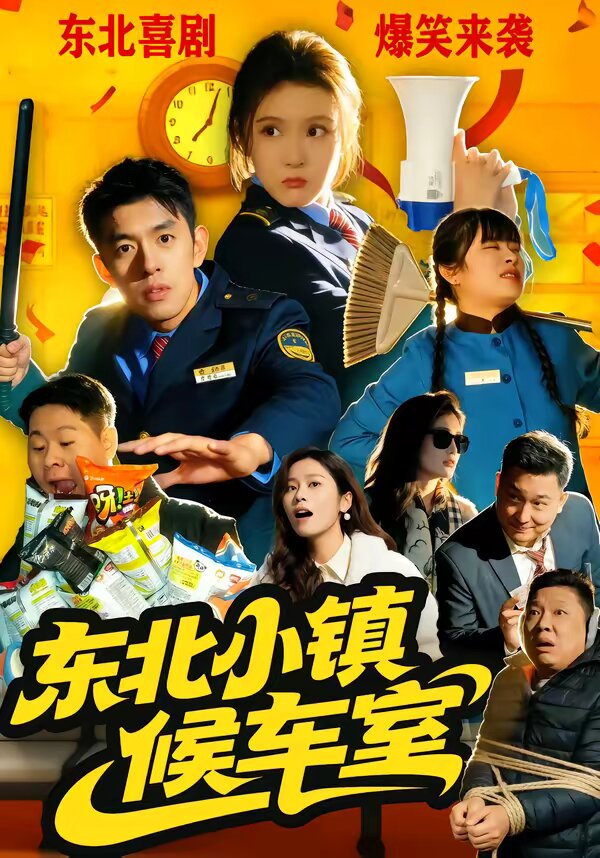 东北小镇候车室 第35集