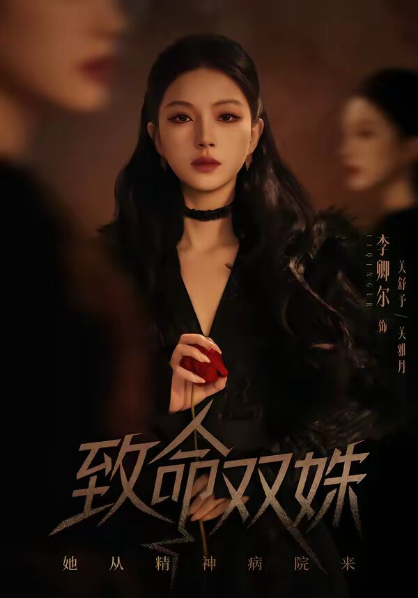 致命双姝：她从精神病院来 第54集(大结局)
