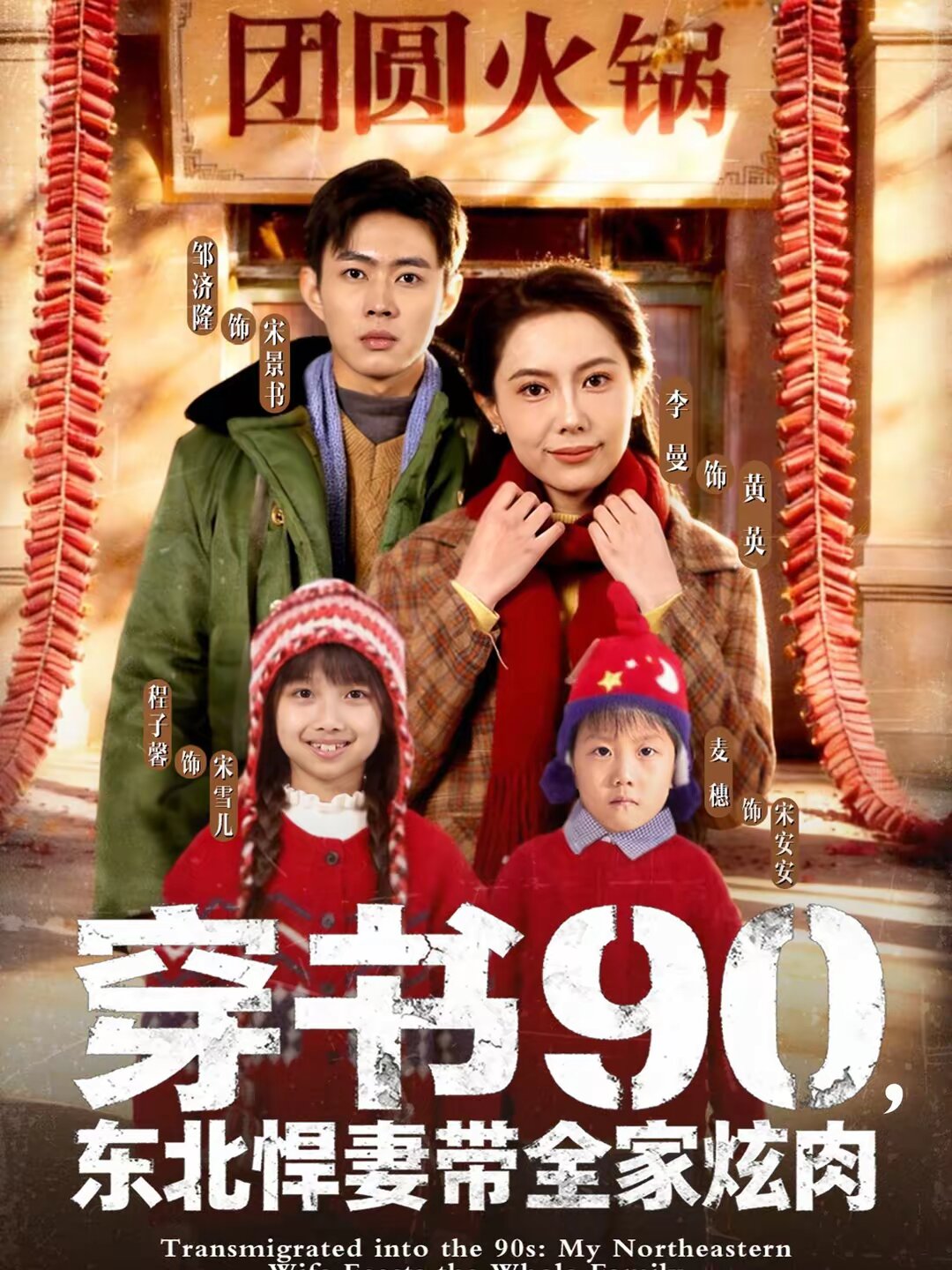 穿书90，东北悍妻带全家炫肉 第73集
