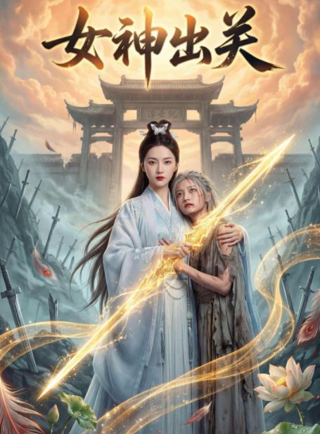 女神出关 第02集