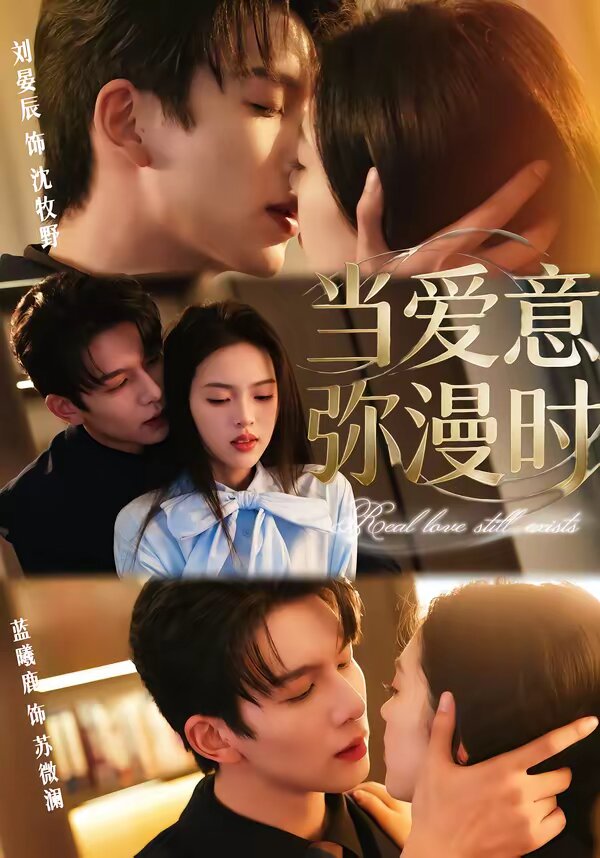 当爱意弥漫时 第73集