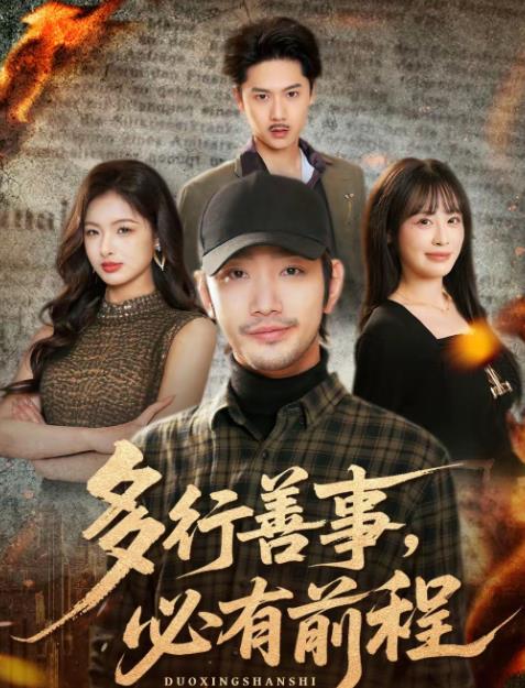 多行善事，必有前程 第33集