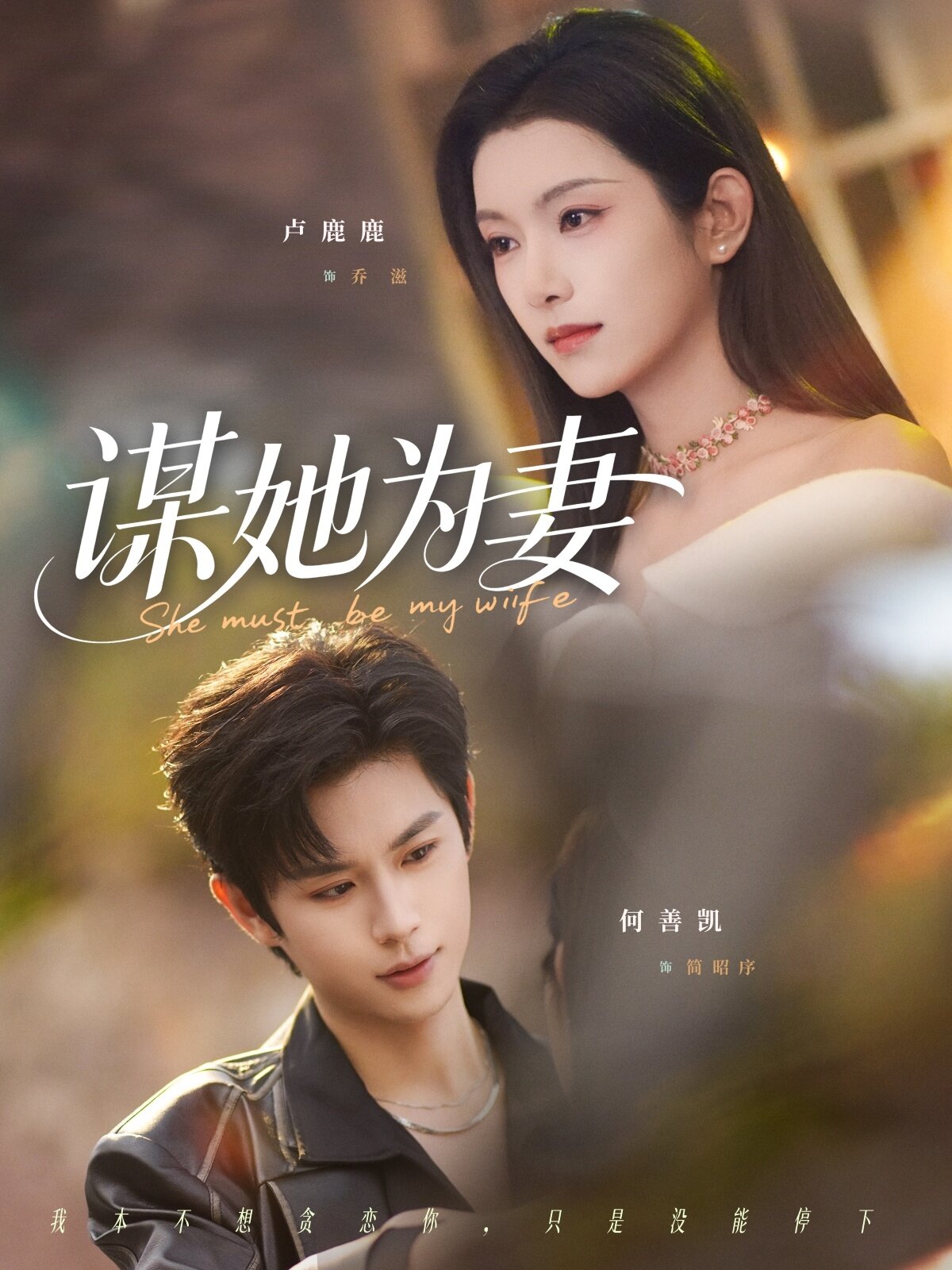 谋她为妻 第09集