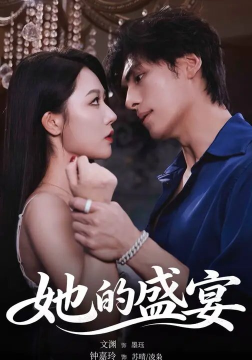 她的盛宴短剧 第10集