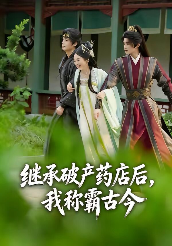 继承破产药店后我称霸古今 第52集