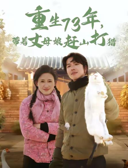重生73年，带着丈母娘赶山打猎 第52集