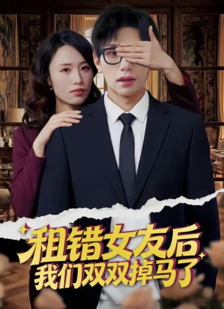 租错女友后，我们双双掉马了 第05集