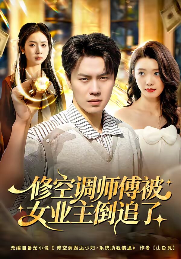 修空调师傅被女业主倒追了 第05集