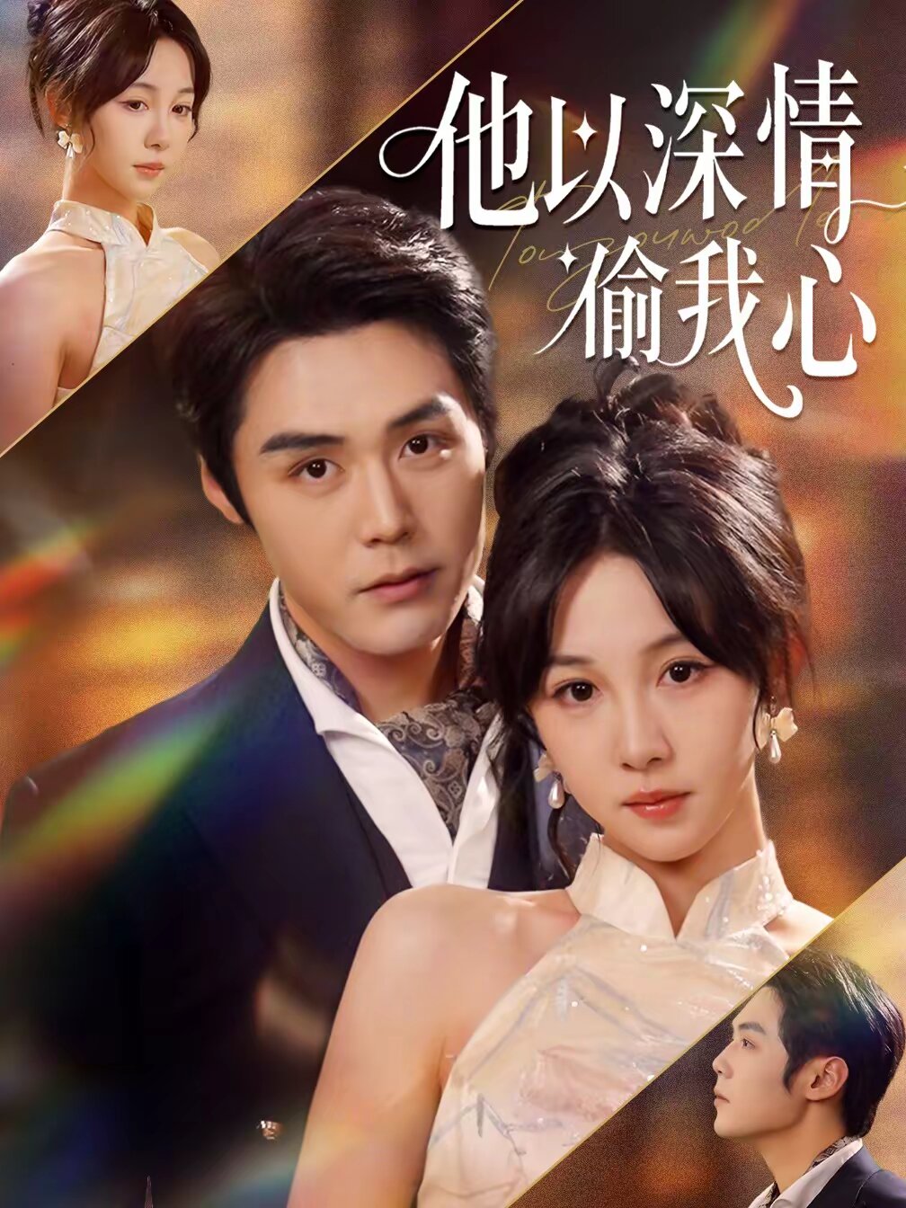 他以深情偷我心 第29集