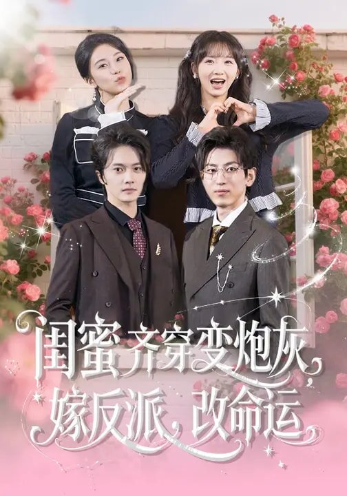 闺蜜齐穿变炮灰，嫁反派，改命运 第52集