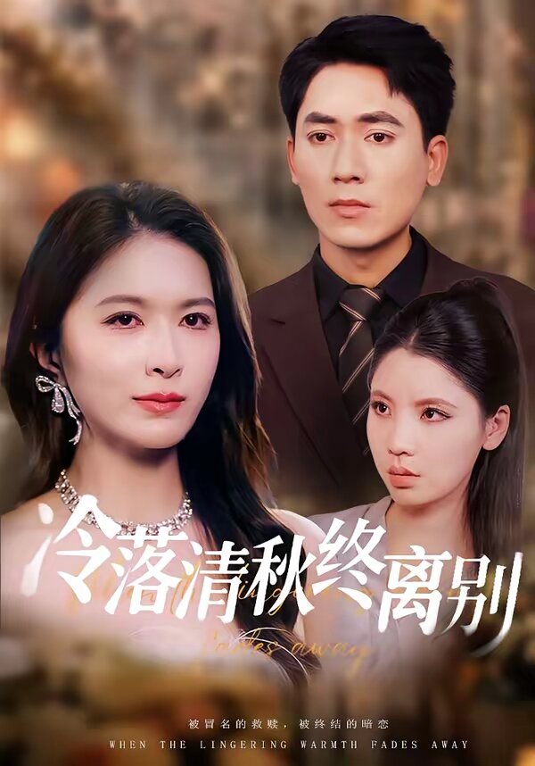 冷落清秋终离别 第05集