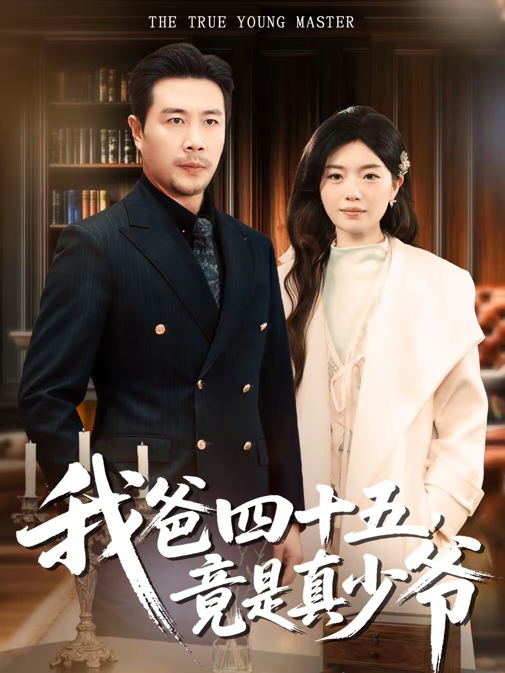 我爸四十五，竟是真少爷 第64集