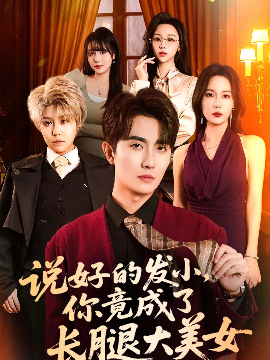 说好的发小，你竟成了长腿大美女 第36集