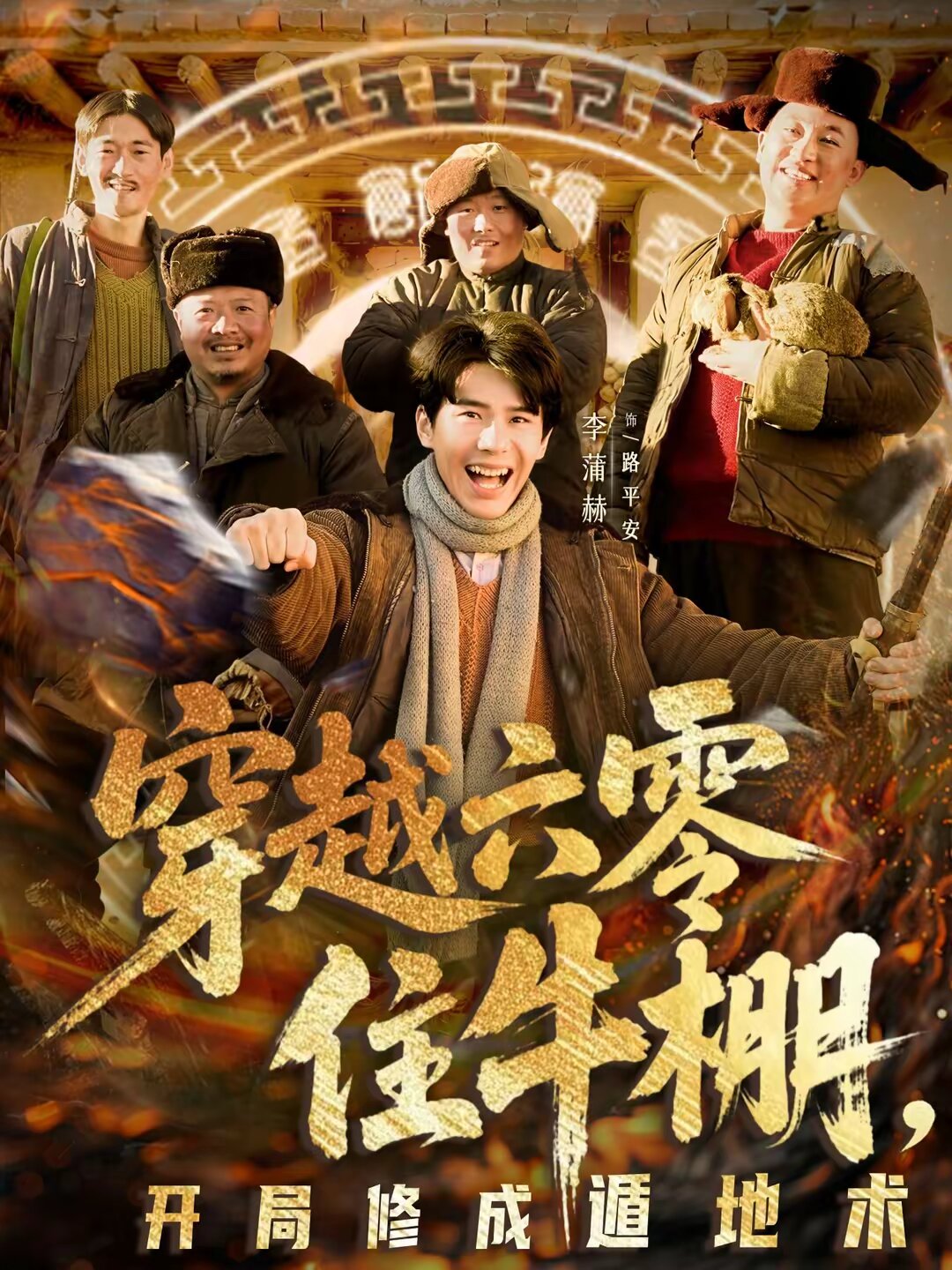 穿越六零住牛棚，开局修成遁地术 第34集
