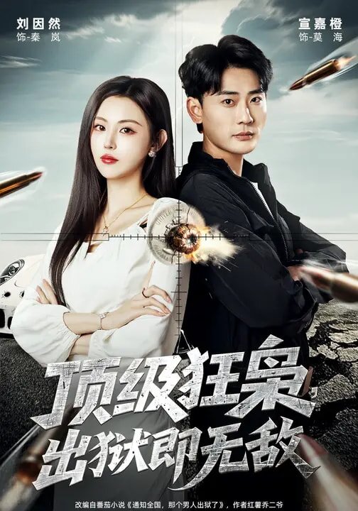 顶级狂枭，出狱即无敌(全集)