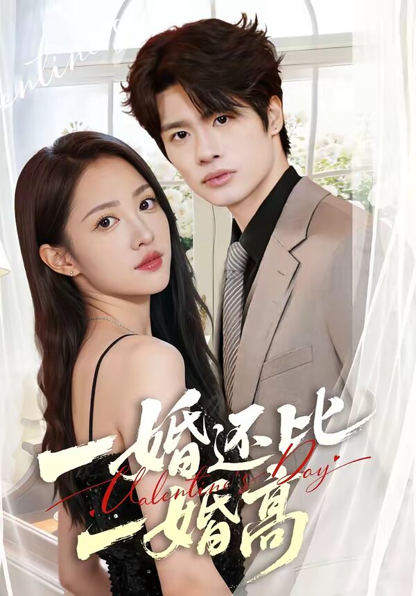 一婚还比一婚高 第39集