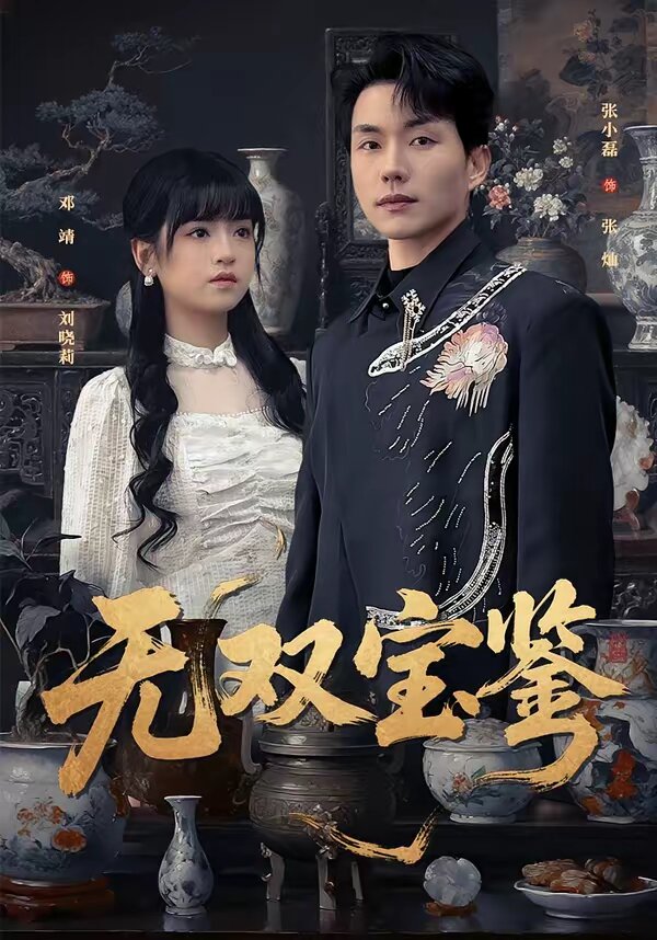无双宝鉴 第69集