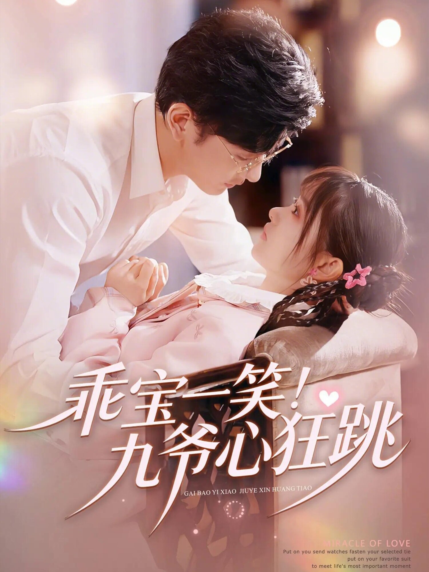 乖宝一笑！九爷心狂跳 第31集