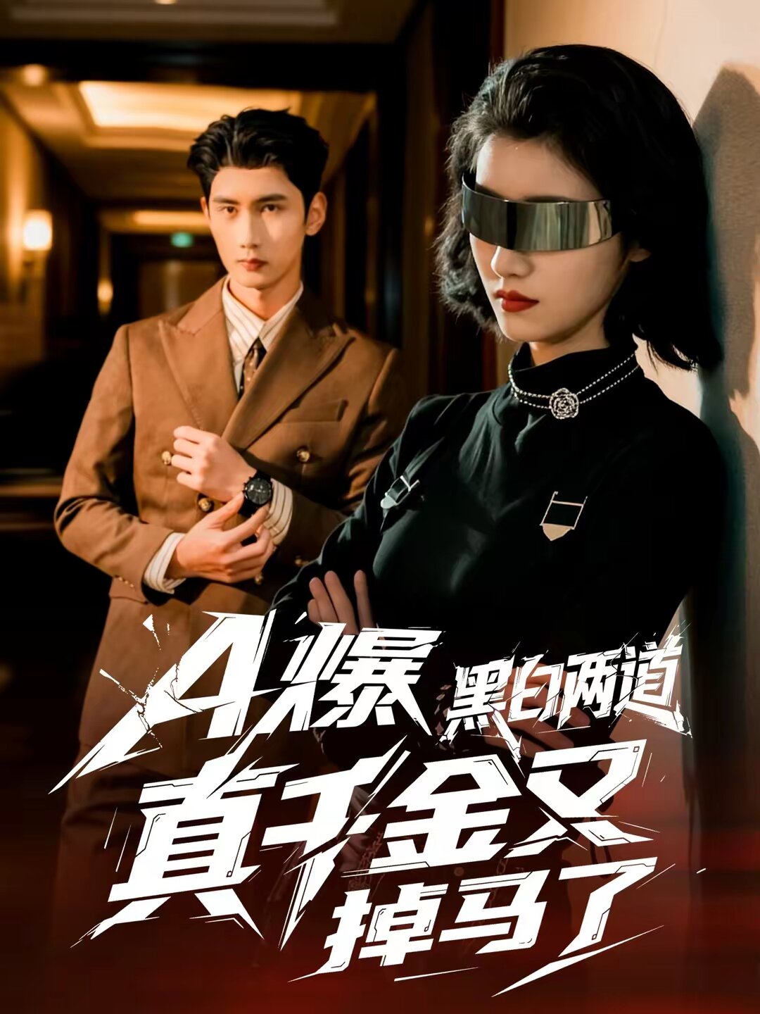 A爆黑白两道真千金又掉马了 第20集